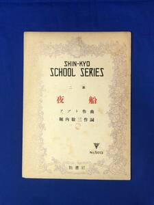 レCE1401m●「夜船」 アプト 作曲 堀内敬三 作詞 新響社 昭和4年訂正再版 楽譜/戦前/レトロ