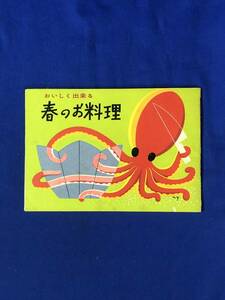 CE1312m●非売品 「おいしく出来る 春のお料理」 味の素株式会社 昭和31年 味の素の話/日本・欧風・中国風料理/春の魚と野菜/レトロ
