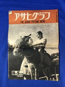 レCE1549m☆アサヒグラフ 1946年10月5日 奇祭はだかまつり/さろん・どおとんぬ/母親女優告知板 入江たか子・轟夕起子他/昭和21年