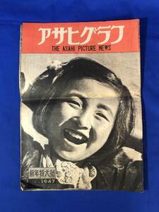 レCE1554m☆アサヒグラフ 1947年新年特大号 水谷準 探偵小説「妖精」/女囚その日その日/横山隆一「爬虫類時代来る」/昭和22年