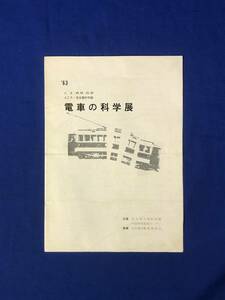 レCF46m●【パンフレット】 「電車の科学展」 市立名古屋科学館 1963年10月/日本の電車七十三年の歴史/鉄道/年表/リーフレット/昭和レトロ