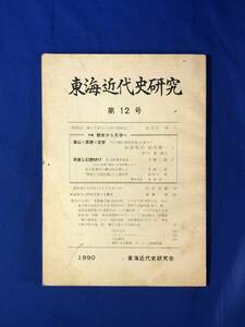 CE1468m●東海近代史研究 第12号 1990年 長谷川昇/江戸期の開明思想に寄せて/名古屋事件由来/東海地方の昭和恐慌と労働者