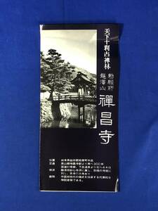 CF156m●【パンフレット】 「龍澤山 禅昌寺」 沿革/源信/建造物/仏像/庭園/古文献/雪舟/大達磨像/拝観者心得/リーフレット/昭和レトロ