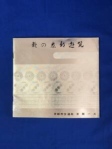 CF158m●【パンフレット】 「夜の京都遊覧」 京都市交通局/京阪バス 昭和41年頃/コース/京都タワー/祇園舞妓/太夫のかしの式/河原町/レトロ