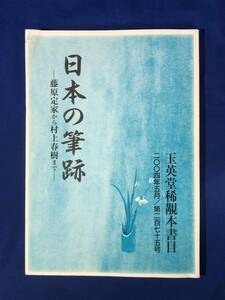 CF228m●日本の筆跡 藤原定家から村上春樹まで 2004年5月 玉英堂稀覯本書目