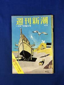 CF185m●週刊新潮 1959年12月7日 五味康祐/東京の情事を聴く/在日朝鮮人帰還問題/東海村誤爆地帯/トニー・ザイラー/昭和34年