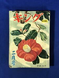 CF247m●KING キング 1955年2月号 高峰秀子/雪村いづみ/水谷準「悪魔の構図」/大林清/柴田錬三郎/映画/昭和30年