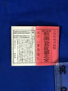 CF423m●「詩家必携 新撰以呂波韻大全」 三田村敬徳編輯 二書房 明治14年 和本/古書/戦前