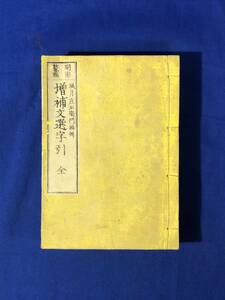 CF424m●「明治鼇頭 増補文選字引 全」 風月庄左衞門編輯 風月堂 明治15年 和本/古書/戦前