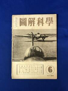 CF476m●図解科学 昭和19年6月号 中央公論社版 新鋭装甲車/雲と航空/魔法の皿/1944年/戦前