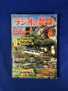 CF552m●ラジオの製作 1984年6月 テスタ・プレイ特集/ビデオゲーム制作/ハム/マイコン/オーディオ