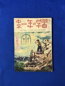 CF601m●中学一年の学習 昭和23年8月夏休み号 野尻抱影/三苫正雄/夏の植物の採集と観察/アメリカだより