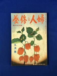 CF665m●婦人と修養 昭和11年9月 吉岡彌生/清谷閑子/岩井清/千住製絨所女工/大阪三越職業婦人/御馳走8種/戦前