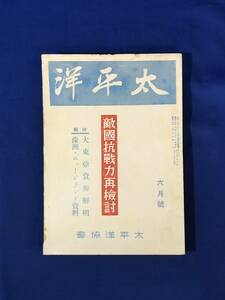 CF670m●太平洋 昭和17年6月 太平洋協会 敵国抗戦力再検討/大東亜資源解明/ビルマの鉱産資源/戦前