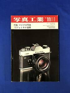 CF644m●写真工業 1972年11月 特集マイクロ写真/'72フォトキナ速報/フジカST801/キャノンにおけるマイクロフィルム活用例