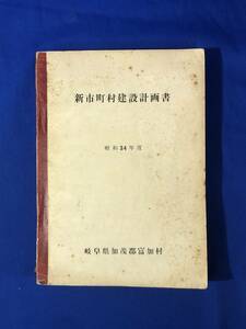 CF679m●新市町村建設計画書 昭和34年度 岐阜県加茂郡富加村 郷土/資料