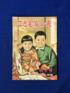 CF720m●こども家の光 昭和30年新年号 家の光付録 黒崎義介/安泰/加藤まさを/鈴木とらじ/栃錦/藤沢圭三/名犬ポロ―