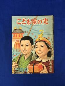 CF722m●こども家の光 昭和30年3月号 家の光付録 沢井一三郎/加藤まさを/藤沢圭三/中尾彰/わだよしぞう/名犬ポロ―