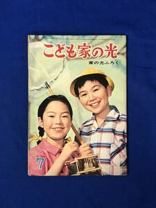 CF735m●こども家の光 昭和37年7月号 家の光ふろく 星新一 なぞの星座(10)/深海潜水艇/堀江卓/仁木悦子