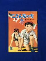 CF738m●こども家の光 昭和37年10月号 家の光ふろく 北村寿夫 まぼろしの塔(1)/木下サーカス/堀江卓/仁木悦子_画像1