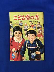 CF745m●こども家の光 昭和38年5月号 家の光ふろく 北村寿夫 まぼろしの塔(8)/菊村到 黒い手の街(5)/伊藤展安