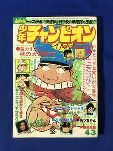 レCF787m●週刊少年チャンピオン 1975年10月20日 43号 木之内みどり/ブラック・ジャック/がきデカ/ドカベン/750ライダー