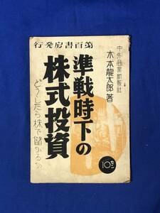 CF940m●「準戦時下の株式投資 どうしたら株で儲かるか」 木本龍太郎 第百書房 昭和12年 戦前