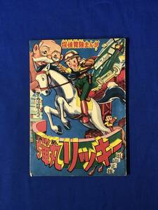 CF951m●「弾丸リッキー」 田中正雄 昭和34年 日の丸 10月号 ふろく 付録