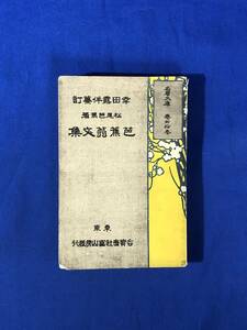 CF871m●「芭蕉翁文集」 幸田露伴纂訂 名著文庫第43巻 冨山房 明治44年初版 袖珍本