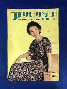 レCF1036m☆アサヒグラフ 1954年6月16日 建設進む天竜・佐久間ダム/クロード・岡本/観世会館落成記念演能「翁」/昭和29年