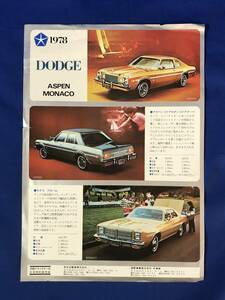 CF1094m●【チラシ】 「1978 DODGE ダッジ ASPEN アスペン/MONACO モナコ」 クライスラー/ブロハム/セダン/クーペ/仕様/昭和レトロ