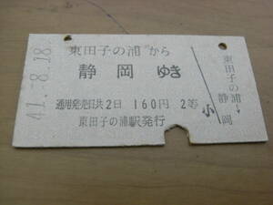 東海道本線　東田子の浦から静岡ゆき　160円2等　昭和41年8月18日　国鉄