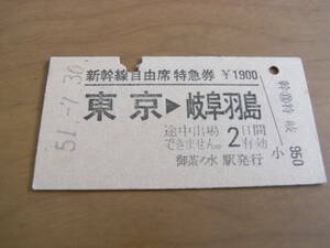 新幹線自由席特急券　東京→岐阜羽島　昭和51年7月30日　御茶ノ水駅発行