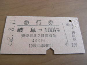 急行券　岐阜→100kmまで　昭和52年8月11日　岐阜駅発行