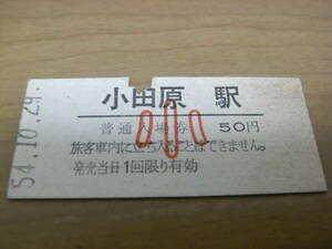 東海道本線　小田原駅　普通入場券　小50円　昭和54年10月29日