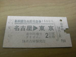 新幹線自由席特急券　名古屋→東京　昭和50年9月28日　名古屋駅発行