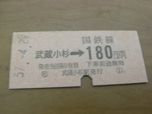 南武線　武蔵小杉→国鉄線180円区間　昭和57年4月29日　武蔵小杉駅発行　国鉄