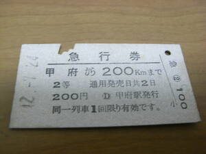 急行券　甲府から200ｋｍまで　2等200円　昭和42年7月24日　甲府駅発行