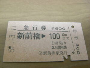 急行券　新前橋→100ｋｍまで　昭和57年3月11日　新前橋駅発行