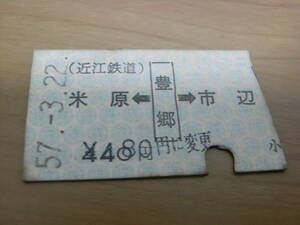 近江鉄道　米原←豊郷→市辺　昭和57年3月22日　豊郷駅発行