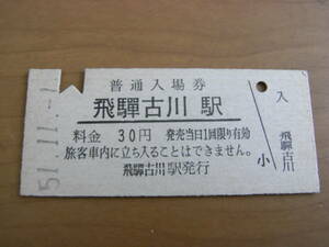 高山本線　飛騨古川駅　普通入場券　30円　昭和51年11月1日