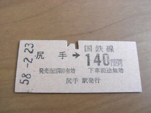 南武線　尻手→国鉄線140円区間　昭和58年2月23日　尻手駅発行　国鉄