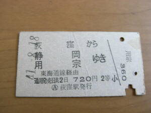 中央本線　荻窪から静岡 用宗ゆき 東海道線経由　昭和41年8月18日　荻窪駅発行　国鉄