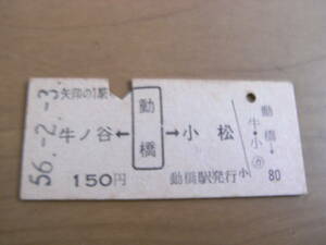 北陸本線　牛ノ谷←動橋→小松　150円　昭和56年2月3日　動橋駅発行　国鉄