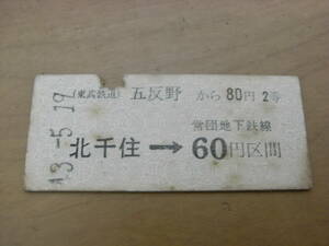 東武鉄道営団地下鉄連絡乗車券　五反野から80円2等　北千住→営団地下鉄線60円区間　昭和43年5月19日　五反野駅発行