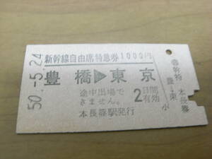 新幹線自由席特急券　豊橋→東京　昭和50年5月24日　(飯田線) 本長篠駅発行