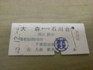 国鉄東急連絡乗車券　大森-石川台　蒲田経由　昭和45年12月4日　大森駅発行