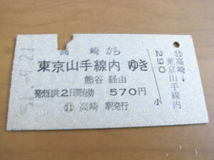 高崎線　高崎から東京山手線内ゆき　熊谷経由　570円　昭和51年9月21日　国鉄