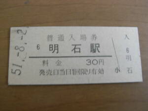 山陽本線　明石駅　普通入場券　30円　昭和51年8月2日