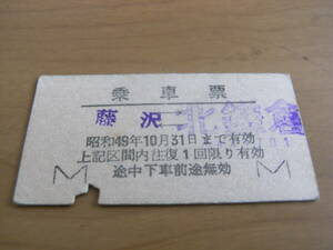 国鉄乗車票　東海道本線　藤沢-北鎌倉　昭和49年10月31日まで有効